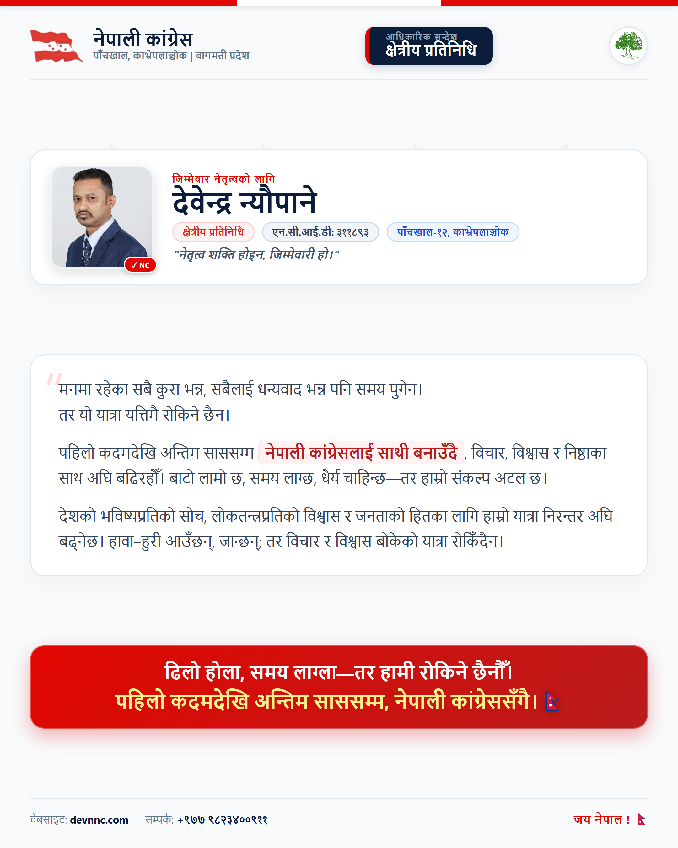 देवेन्द्र न्यौपाने